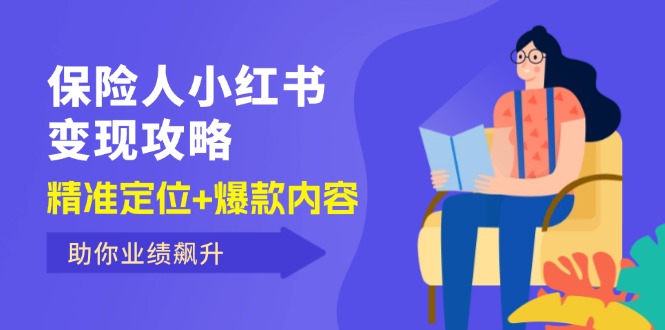 保 险 人 小红书变现攻略，精准定位+爆款内容，助你业绩飙升-老K资源网