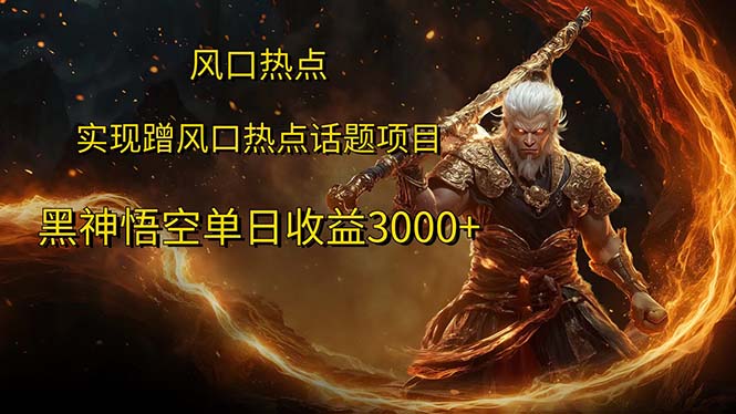 风口热点项目黑神话悟空单日收益3000+-老K资源网