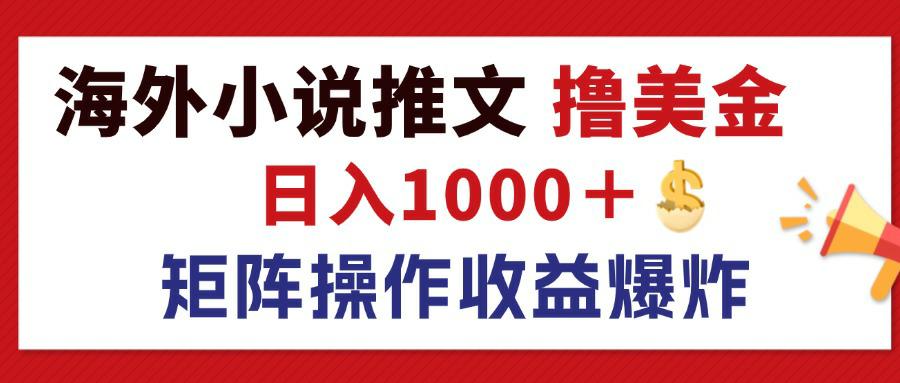 最新海外小说推文撸美金，日入1000＋ 蓝海市场，矩阵放大收益爆炸-老K资源网