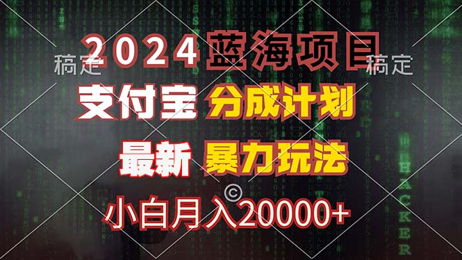 2024蓝海项目，支付宝分成计划，暴力玩法，刷爆播放量，小白月入20000+-老K资源网