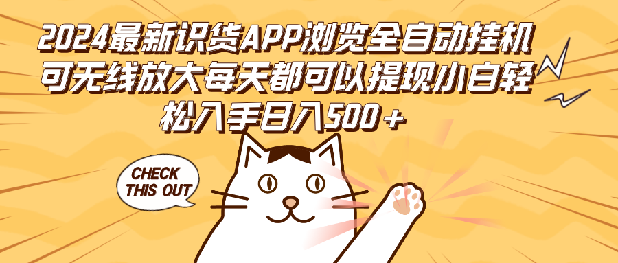 2024最新识货APP浏览全自动挂机可无线放大每天都可以提现小白轻松入手…-老K资源网