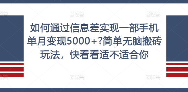 如何通过信息差实现一部手机单月变现5000+?简单无脑搬砖玩法，快看看适不适合你-老K资源网