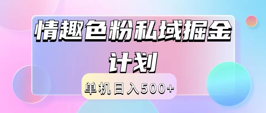 2024情趣色粉私域掘金天花板日入500+后端自动化掘金-老K资源网