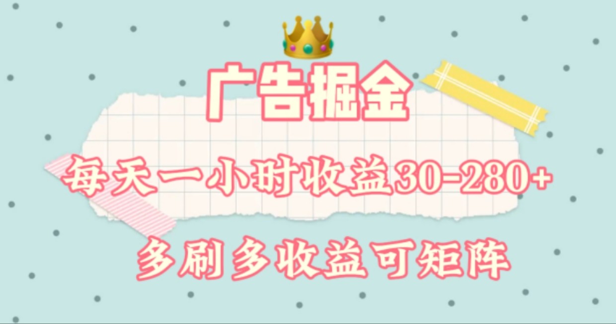 广告掘金，每天1-2小时单机手机30-280，可矩阵可放大做-老K资源网