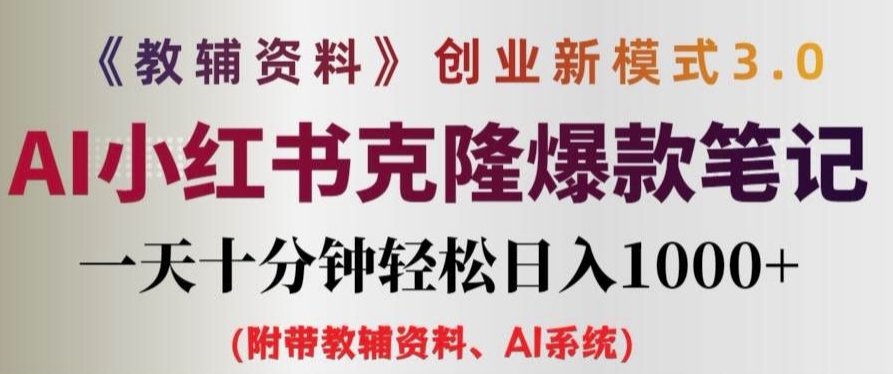 教辅资料项目创业新模式3.0.AI小红书克隆爆款笔记一天十分钟轻松日入1k+-老K资源网