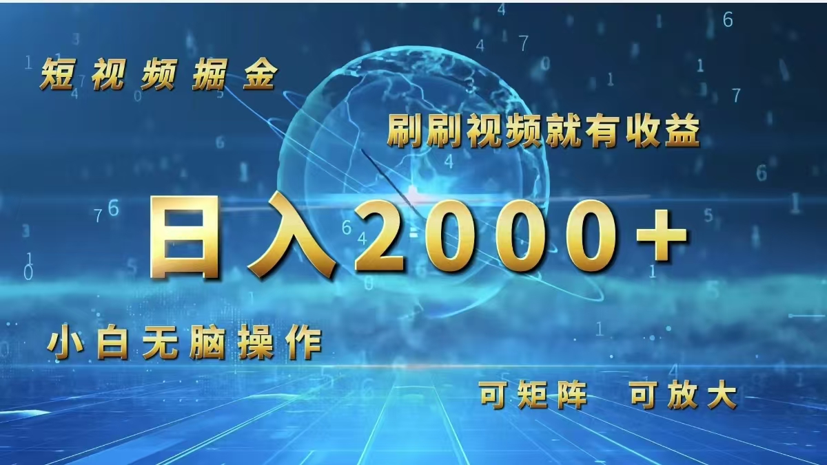 短视频掘金，刷刷视频就有收益.小白无脑操作，日入2000+-老K资源网