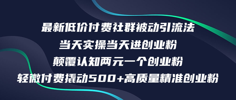 最新低价付费社群日引500+高质量精准创业粉，当天实操当天进创业粉，日…-老K资源网