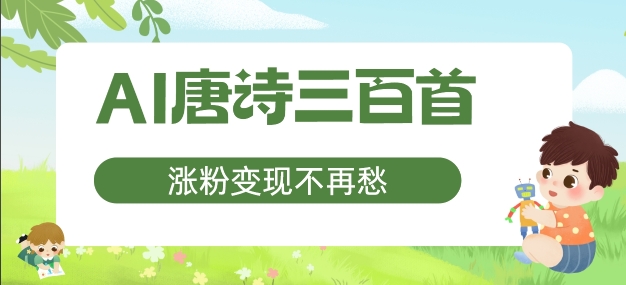 AI唐诗三百首，涨粉变现不再愁，非常适合宝妈的副业-老K资源网