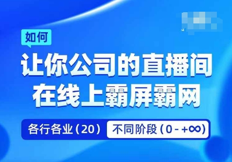 企业矩阵直播霸屏实操课，让你公司的直播间在线上霸屏霸网-老K资源网