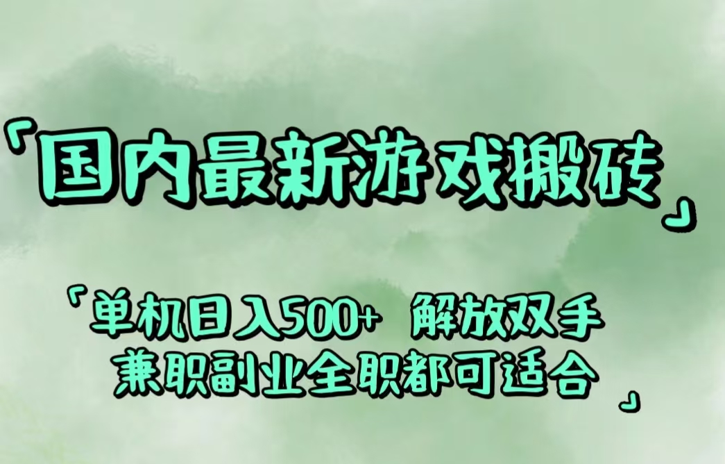 国内最新游戏搬砖,解放双手,可作副业,闲置机器实现躺赚500+-老K资源网