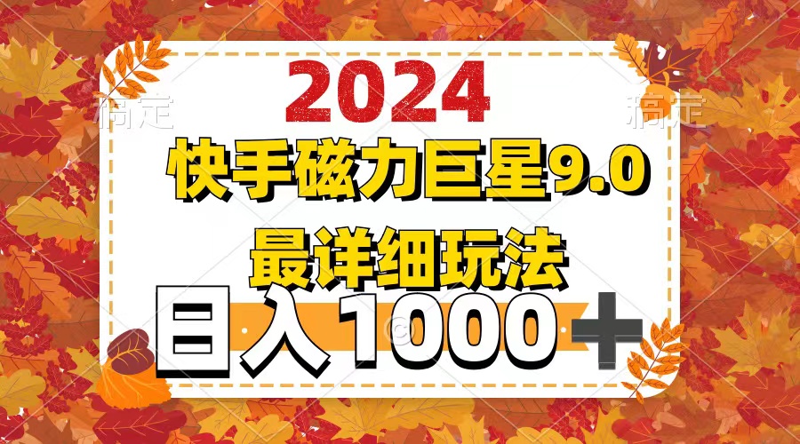 2024  9.0磁力巨星最新最详细玩法-老K资源网