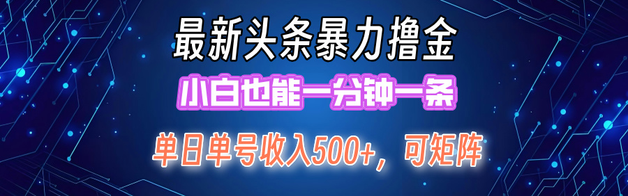 最新暴力头条掘金日入500+，矩阵操作日入2000+ ，小白也能轻松上手！-老K资源网