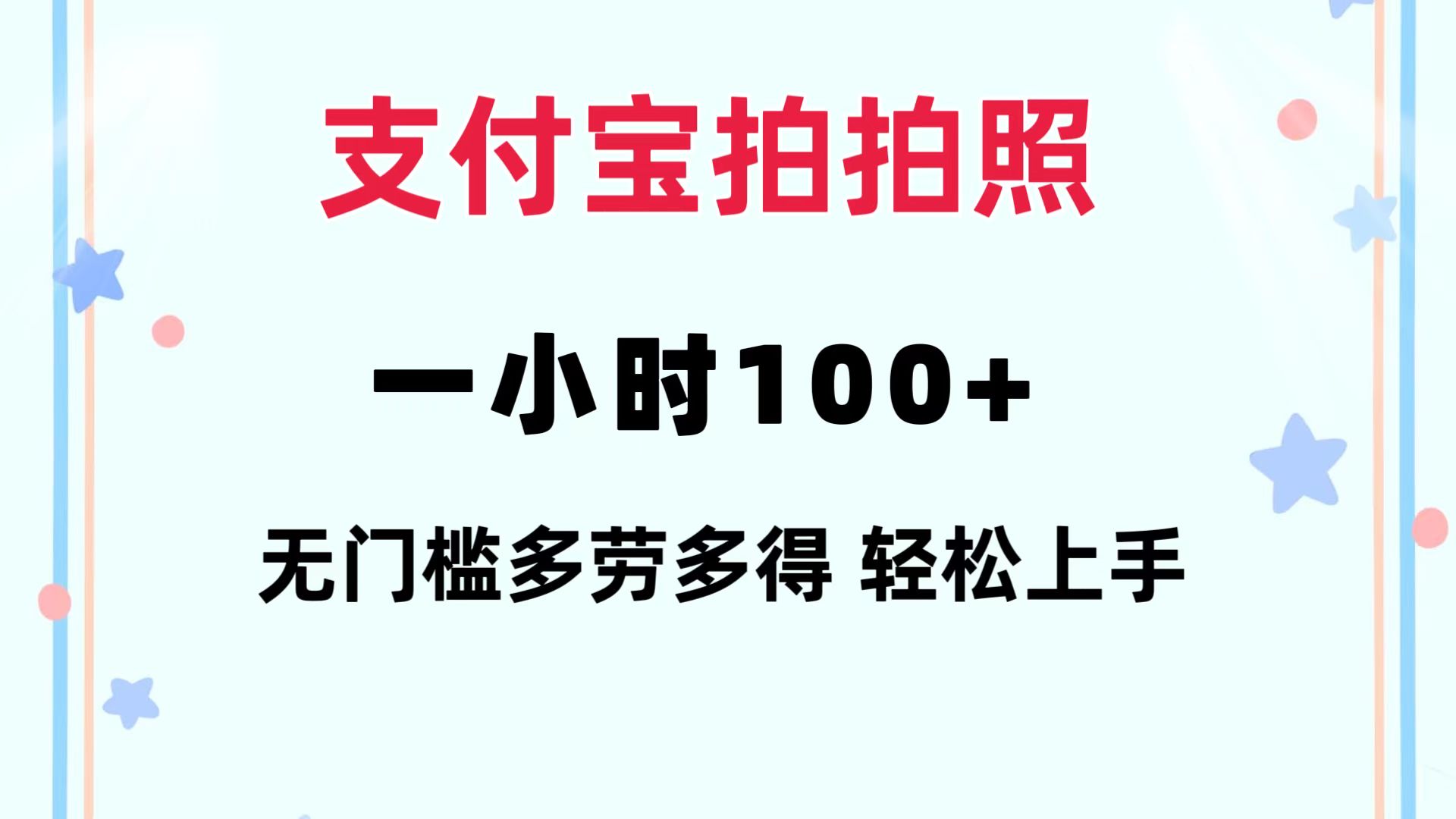 支付宝拍拍照 一小时100+ 无任何门槛  多劳多得 一台手机轻松操做-老K资源网