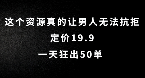 这个资源真的让男人无法抗拒，定价19.9.一天狂出50单-老K资源网