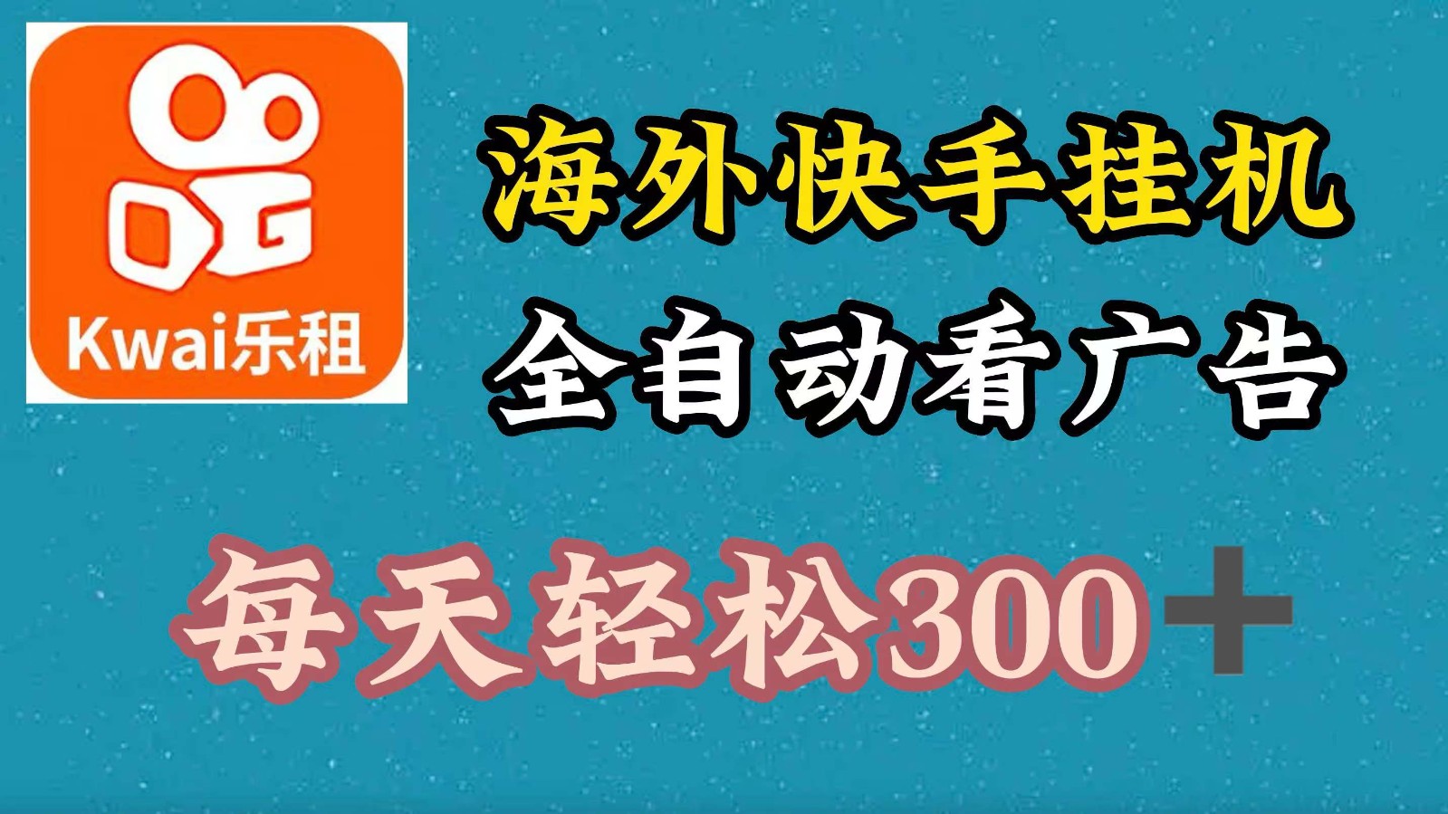 海外快手项目，利用工具全自动看广告，每天轻松300+-老K资源网