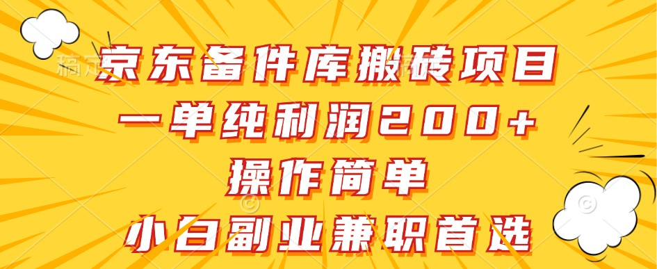 京东备件库搬砖项目，一单纯利润200+，操作简单，小白副业兼职首选-老K资源网