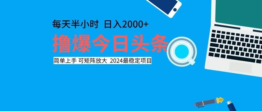 撸今日头条，单号日入2000+可矩阵放大-老K资源网