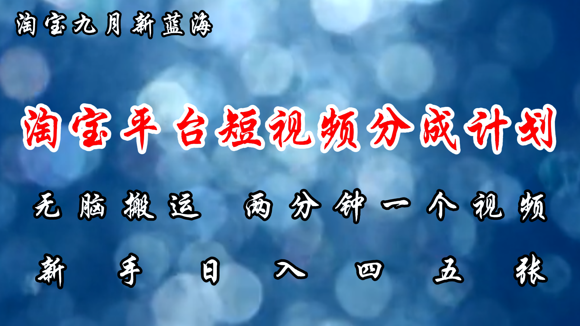 淘宝平台短视频新蓝海暴力撸金，无脑搬运，两分钟一个视频 新手日入大几百-老K资源网