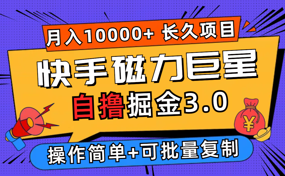 快手磁力巨星自撸掘金3.0，长久项目，日入500+个人可批量操作轻松月入过万-老K资源网