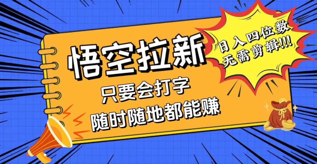 会打字就能赚，悟空拉新最新玩法，日入四位数，无需作品，小白也能当天…-老K资源网