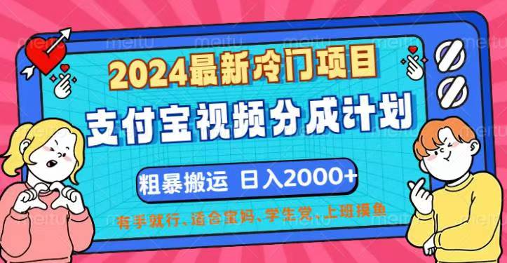 2024最新冷门项目！支付宝视频分成计划，直接粗暴搬运，日入2000+，有…-老K资源网