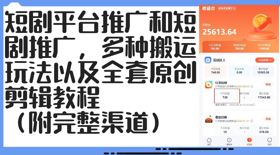 短剧平台推广和短剧推广，多种搬运玩法以及全套原创剪辑教程（附完整渠…-老K资源网