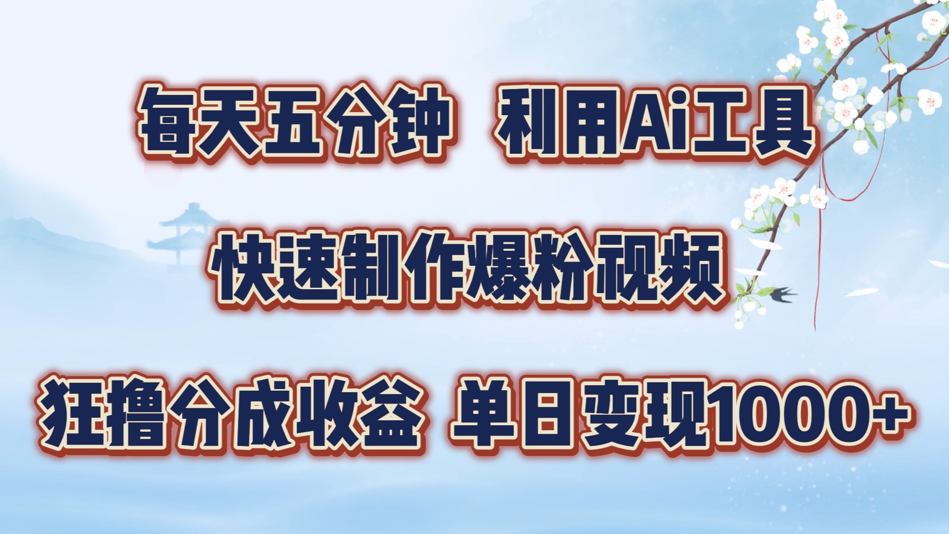 每天五分钟，利用即梦+Ai工具快速制作萌宠爆粉视频，狂撸视频号分成收益-老K资源网