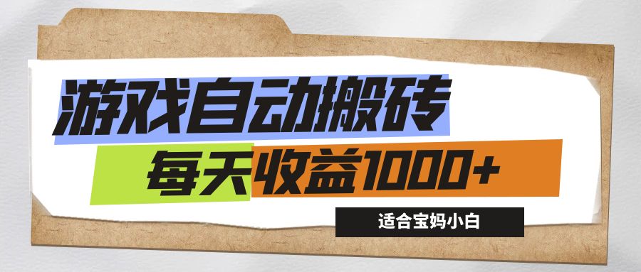 游戏全自动搬砖副业项目，每天收益1000+，适合宝妈小白-老K资源网