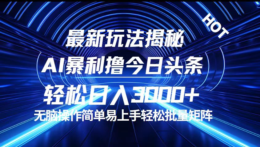 今日头条最新暴利玩法揭秘，轻松日入3000+-老K资源网