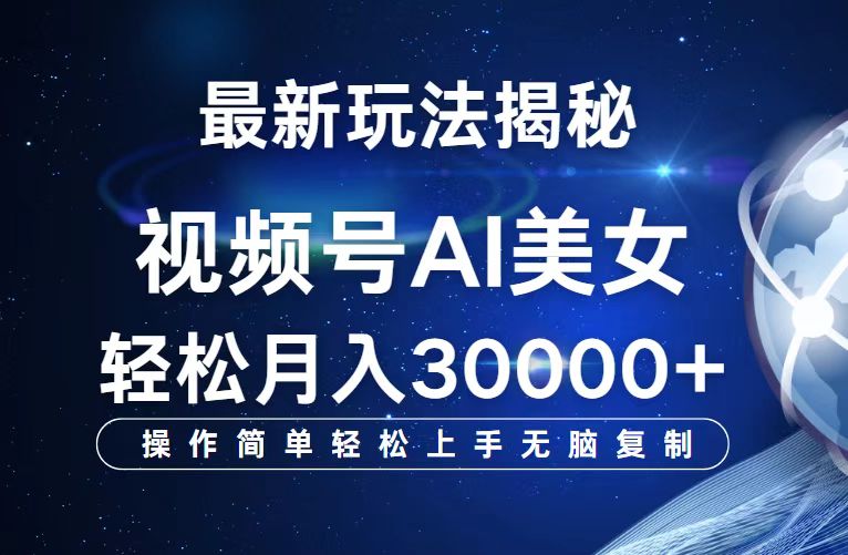 视频号最新玩法解析AI美女跳舞，轻松月入30000+-老K资源网