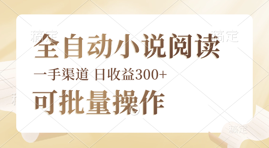 全自动小说阅读，纯脚本运营，可批量操作，时间自由，小白轻易上手，日…-老K资源网