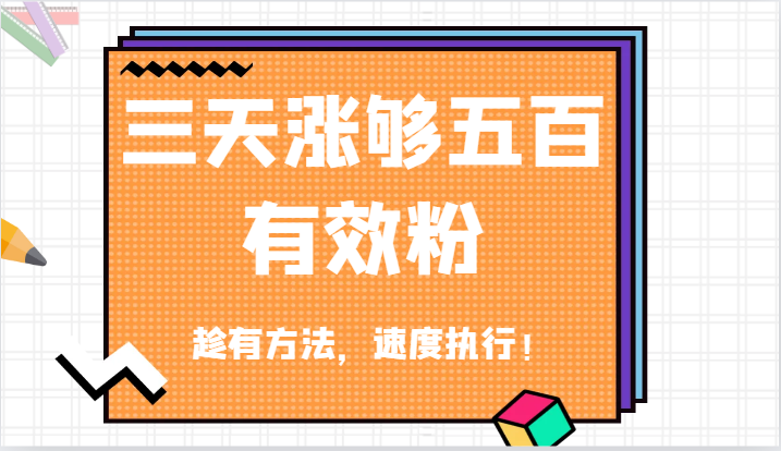 抖音三天涨够五百有效粉丝，趁有方法，速度执行！-老K资源网