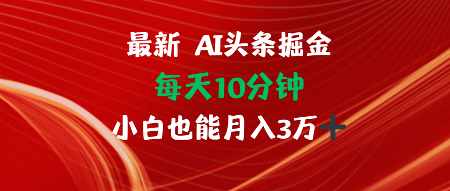 AI头条掘金每天10分钟小白也能月入3万-老K资源网