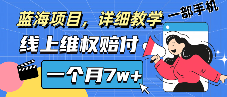 通过线上维权赔付1个月搞了7w+详细教学一部手机操作靠谱副业打破信息差-老K资源网