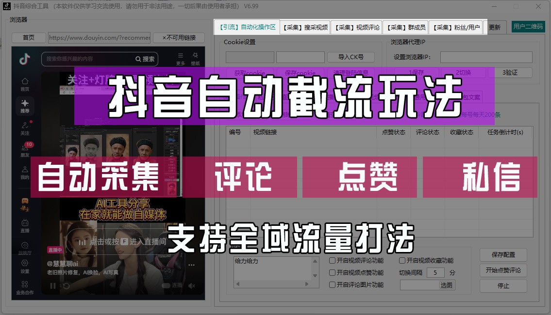 抖音自动截流玩法，利用一个软件自动采集、评论、点赞、私信，全域引流-老K资源网