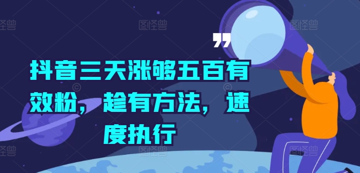 抖音三天涨够五百有效粉，趁有方法，速度执行-老K资源网