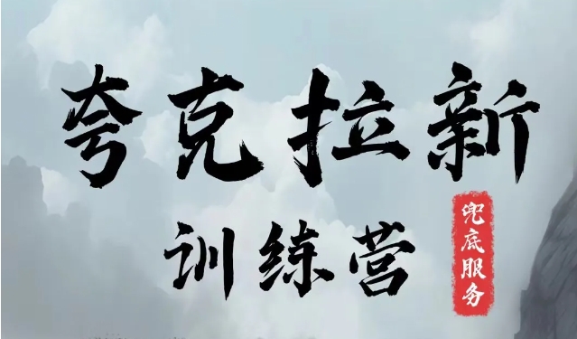 夸克网盘拉新训练营，要在没有天花板的项目里赚钱-老K资源网