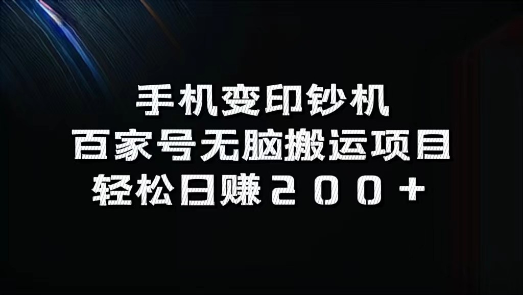 手机变印钞机：百家号无脑搬运项目，轻松日赚200+-老K资源网