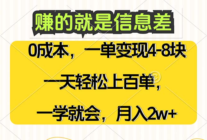 赚的就是信息差，0成本，需求量大，一天上百单，月入2W+，一学就会-老K资源网