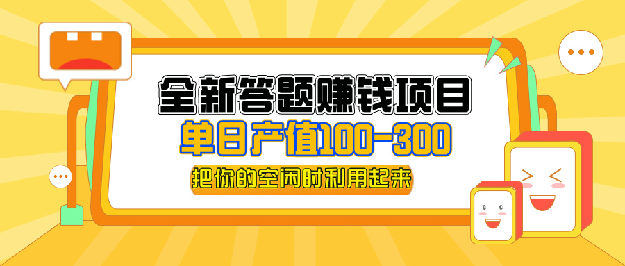 全新答题赚钱项目，操作简单，单日收入300+，全套教程，小白可入手操作-老K资源网