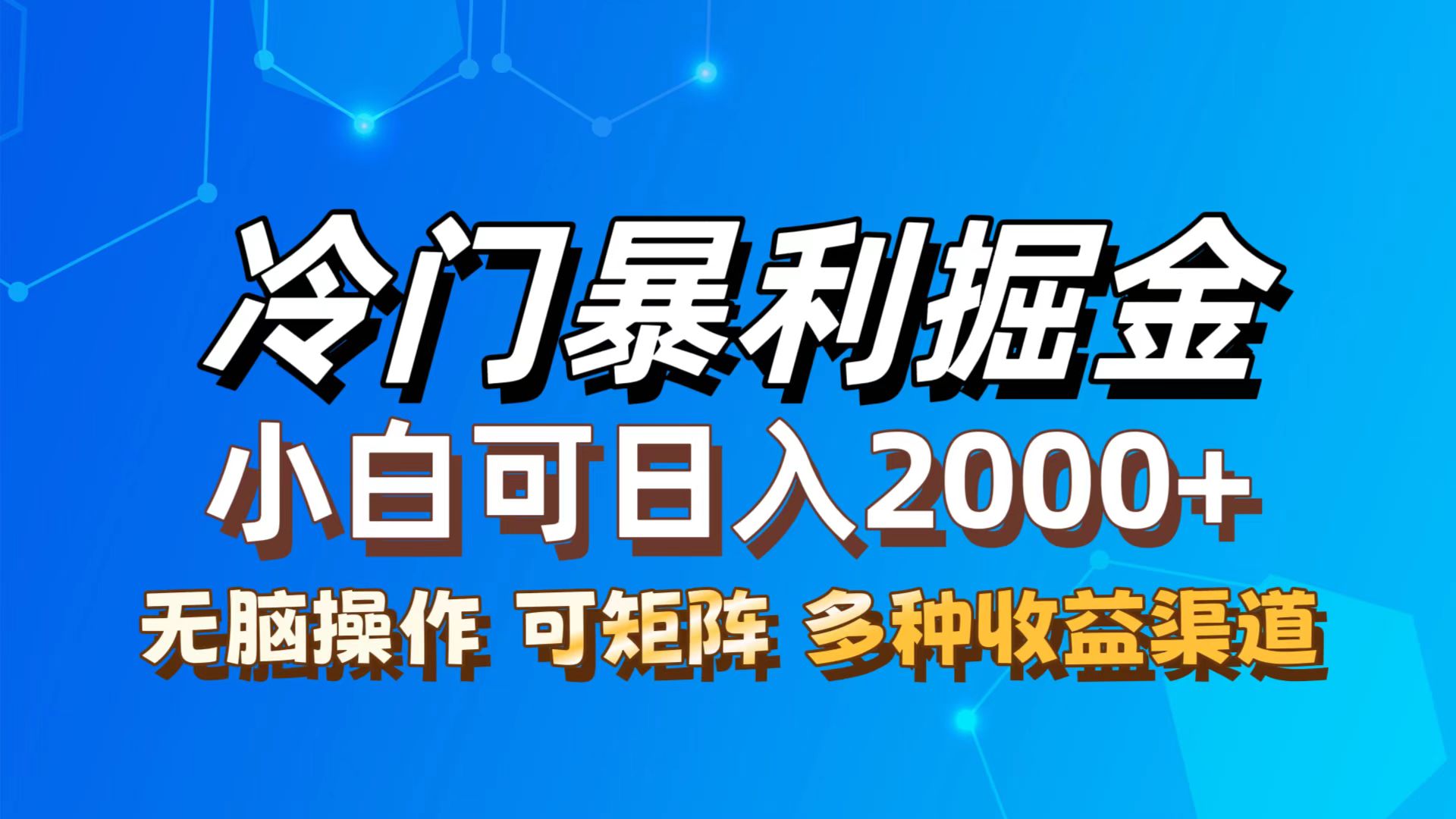最新冷门蓝海项目，无脑搬运，小白可轻松上手，多种变现方式，一天十几…-老K资源网