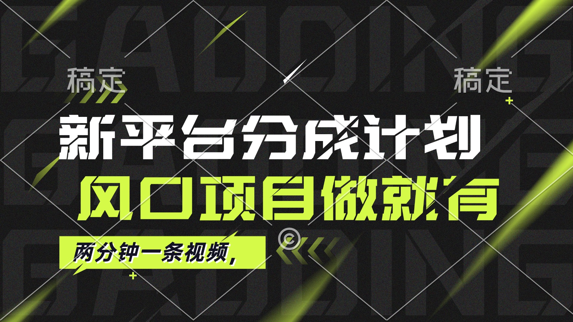 最新平台分成计划，风口项目，单号月入10000+-老K资源网