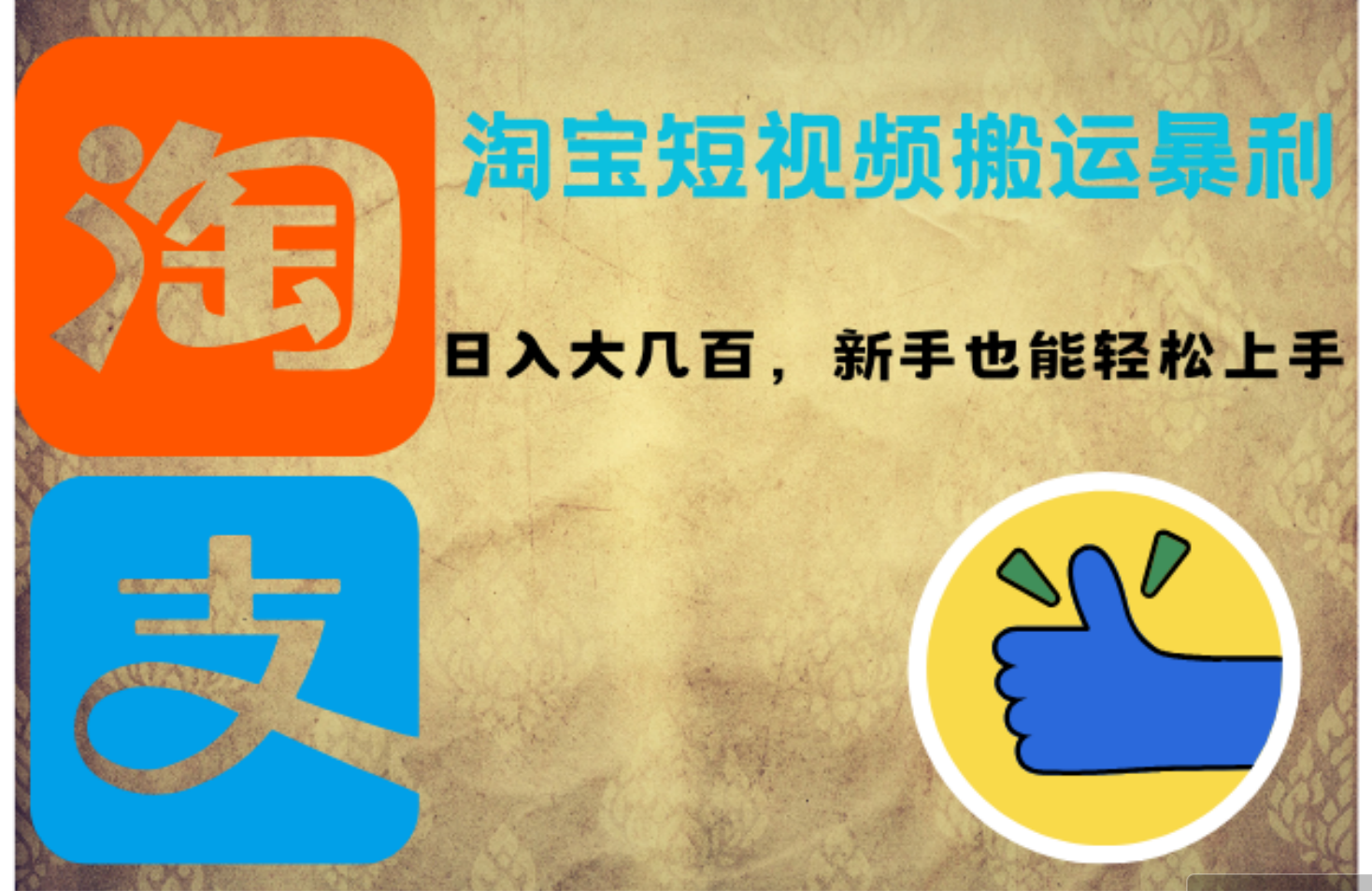淘宝短视频搬运暴利攻略：日入大几百，新手也能轻松上手！-老K资源网