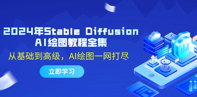 2024年Stable Diffusion AI绘图教程全集：从基础到高级，AI绘图一网打尽-老K资源网
