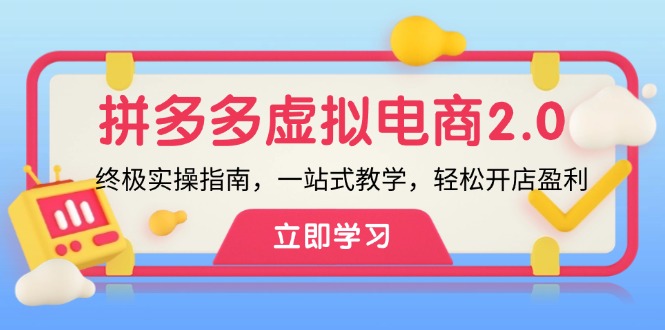 拼多多 虚拟项目-2.0：终极实操指南，一站式教学，轻松开店盈利-老K资源网
