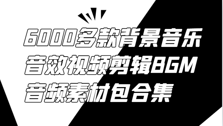 6000多款背景音乐音效视频剪辑BGM音频素材包合集-老K资源网