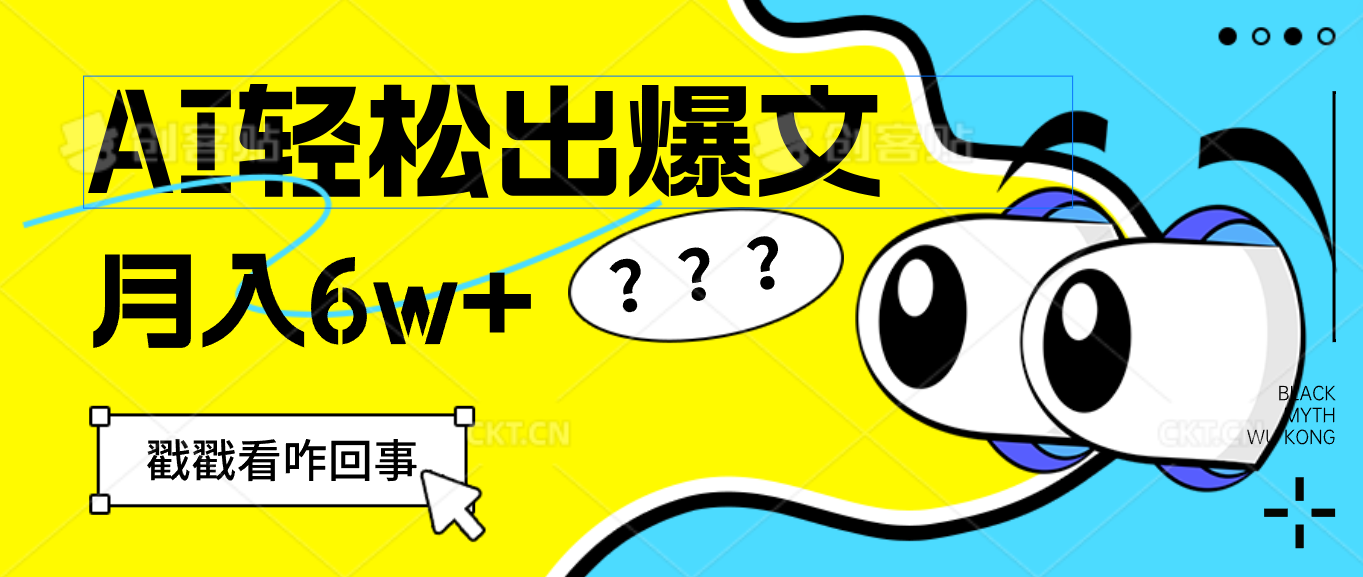 用AI抢占财富先机，一键生成爆款文章，每月轻松赚6W+！-老K资源网