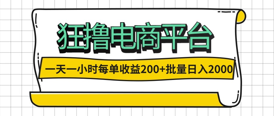 一天一小时 狂撸电商平台 每单收益200+ 批量日入2000+-老K资源网