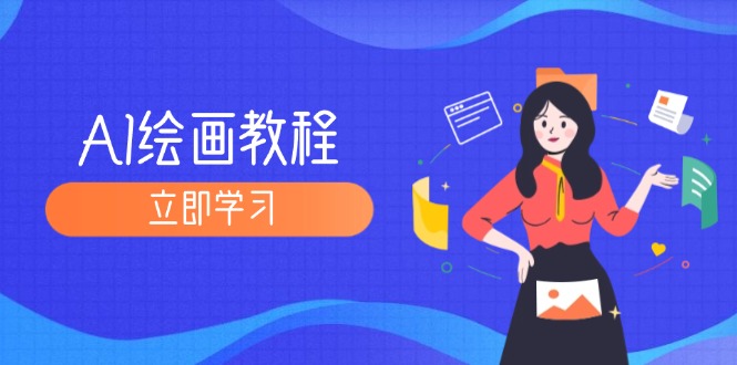 AI绘画教程：从MJ到SD，九周精通AI绘画，MJ基础至SD模型训练全方位教学-老K资源网