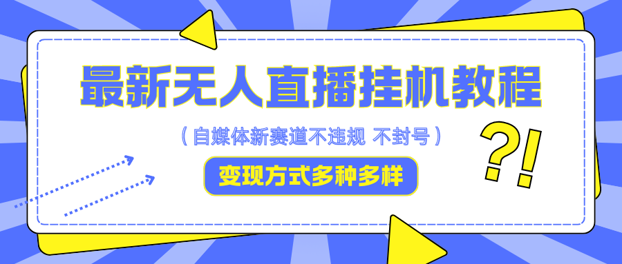 最新无人直播挂机教程，可自用可收徒，收益无上限，一天啥都不干光靠收徒变现5000+-老K资源网